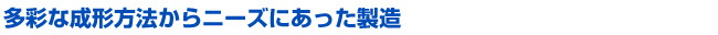 各种成形方法满足不同的制造需要
