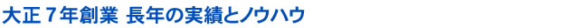 創業93年の実績とノウハウ